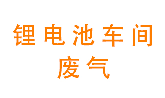 鋰電池車間廢氣怎么處理？