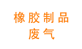 橡膠制品廢氣怎么處理？