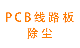 Pcb線路板如何除塵？